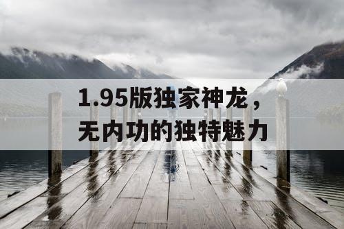 1.95版独家神龙，无内功的独特魅力