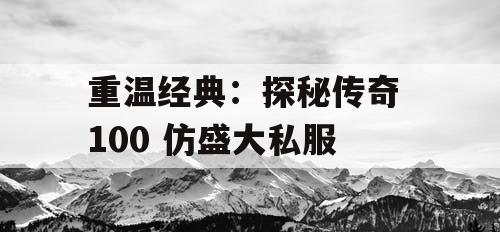 重温经典:探秘传奇 100 仿盛大私服 重温经典:探秘传奇 100 仿盛大私服