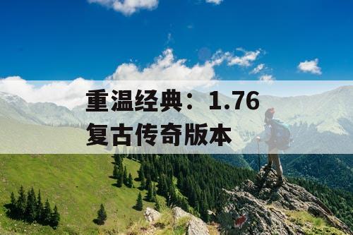 重温经典：1.76 复古传奇版本
