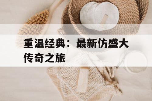 重温经典：最新仿盛大传奇之旅