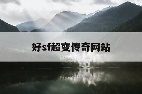 好sf超变传奇网站