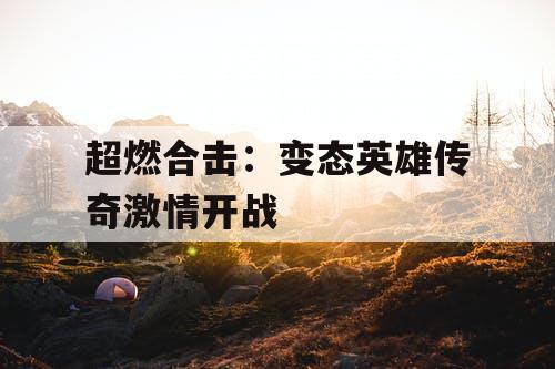 超燃合击：变态英雄传奇激情开战