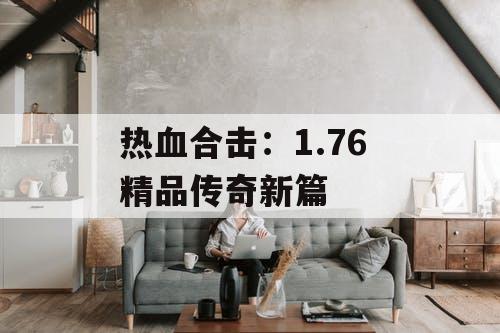 热血合击：1.76 精品传奇新篇