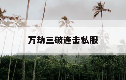 万劫三破连击私服