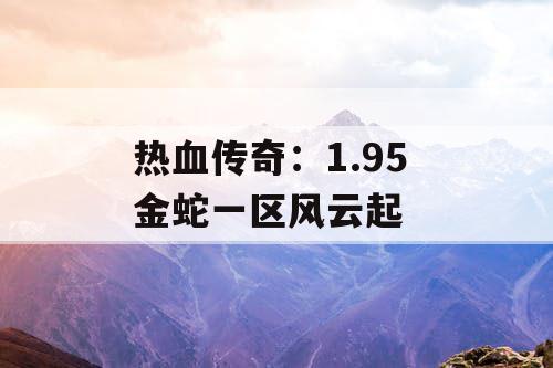 热血传奇：1.95 金蛇一区风云起