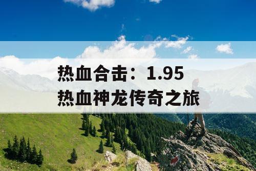 热血合击：1.95 热血神龙传奇之旅