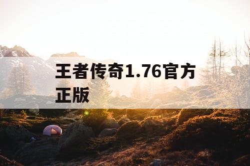 王者传奇1.76官方正版