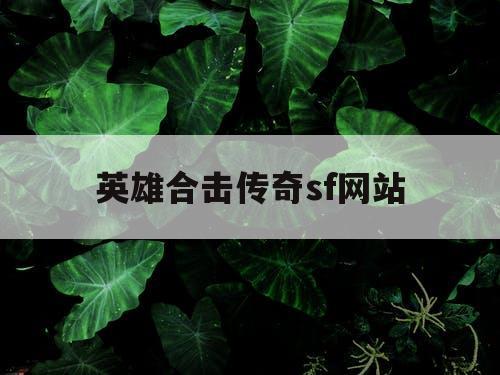 英雄合击传奇sf网站