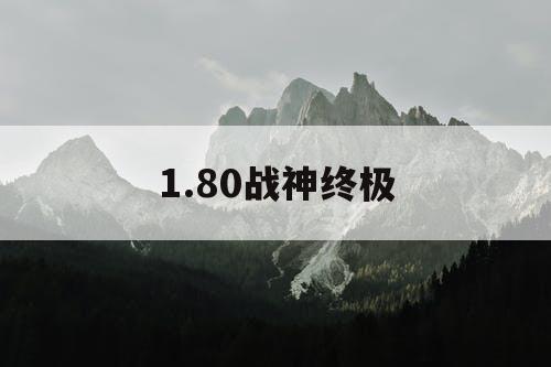 1.80战神终极