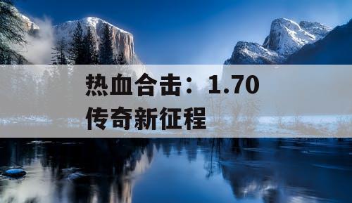 热血合击：1.70 传奇新征程