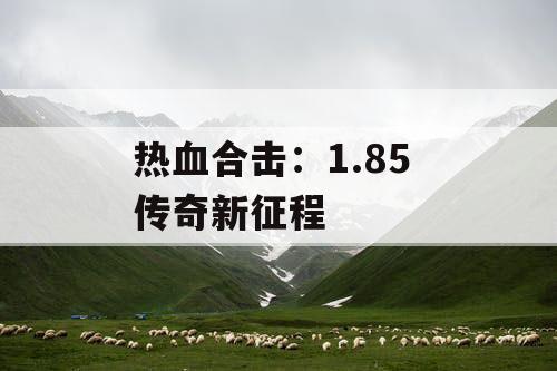 热血合击：1.85 传奇新征程