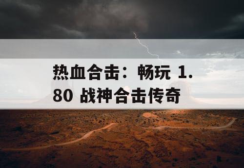 热血合击：畅玩 1.80 战神合击传奇