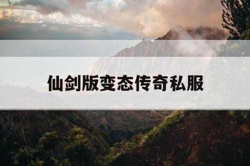 仙剑版变态传奇私服