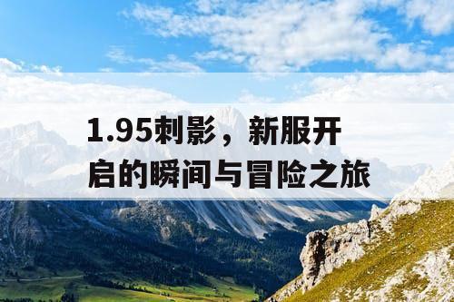 1.95刺影，新服开启的瞬间与冒险之旅