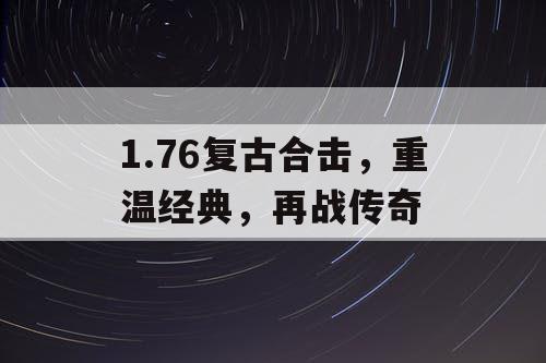 1.76复古合击,重温经典,再战传奇 1.76复古合击,重温经典,再战传奇