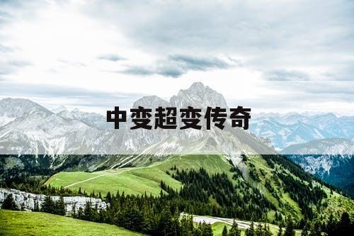 中变超变传奇