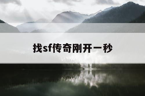 找sf传奇刚开一秒