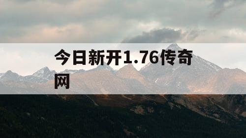 今日新开1.76传奇网