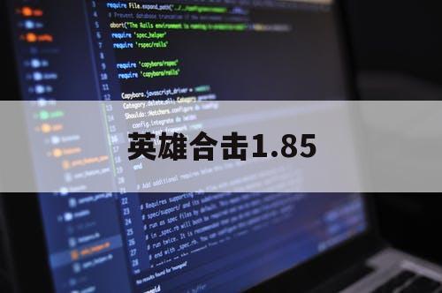 英雄合击1.85