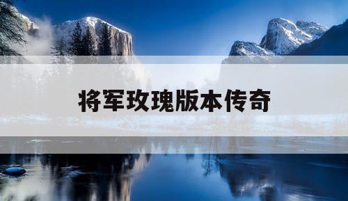 将军玫瑰版本传奇