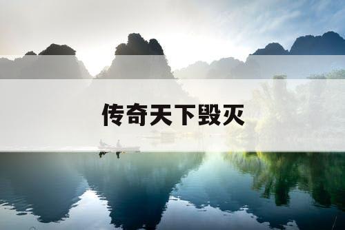 传奇天下毁灭