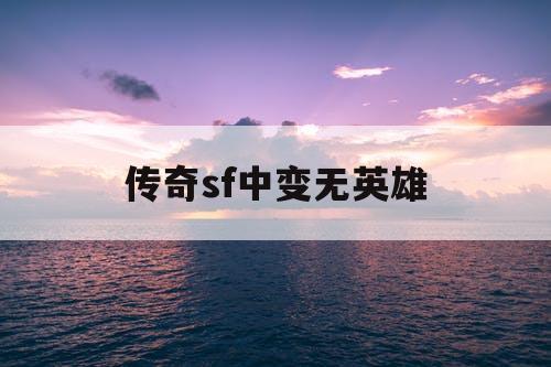 传奇sf中变无英雄