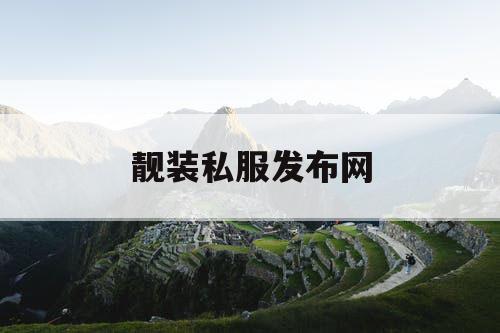靓装私服发布网