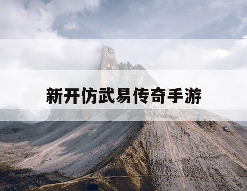 新开仿武易传奇手游