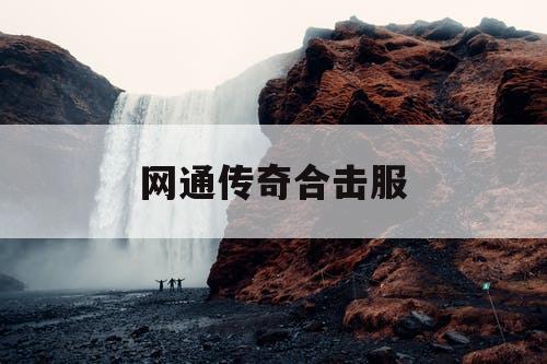 网通传奇合击服