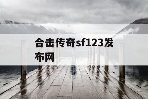 合击传奇sf123发布网