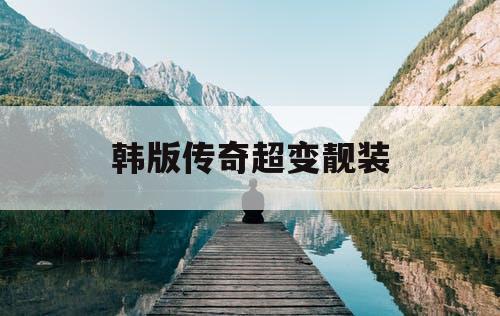 韩版传奇超变靓装