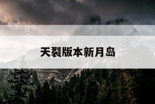 天裂版本新月岛