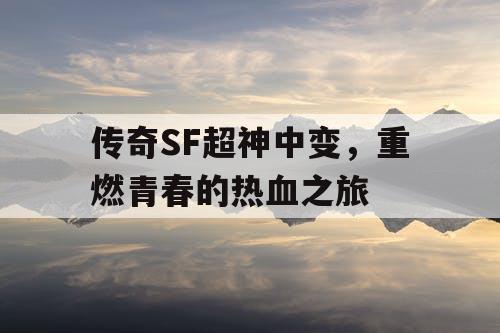 传奇SF超神中变，重燃青春的热血之旅