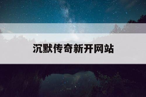 沉默传奇新开网站