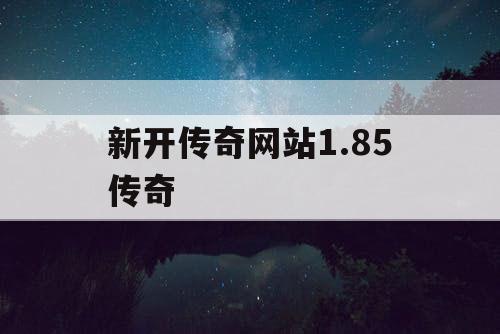新开传奇网站1.85传奇