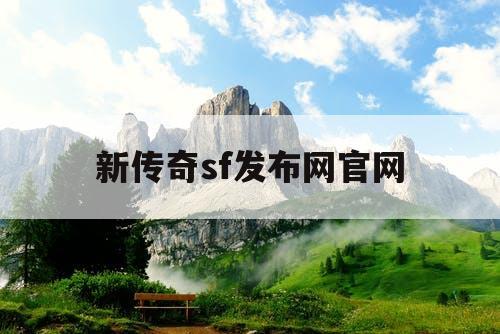 新传奇sf发布网官网