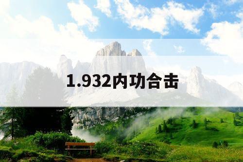 1.932内功合击
