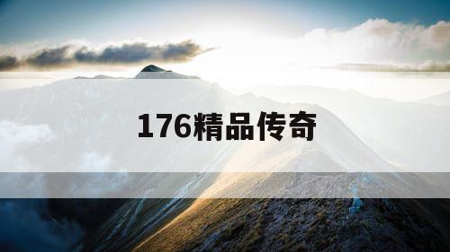 176精品传奇