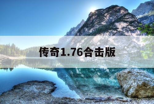 传奇1.76合击版