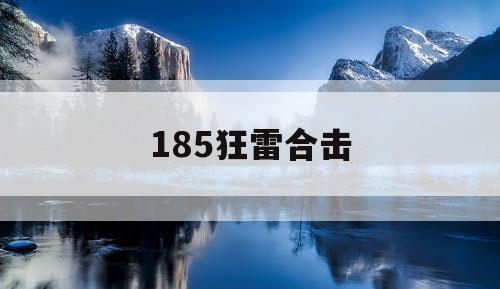 185狂雷合击