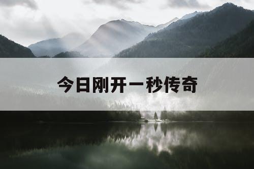 今日刚开一秒传奇