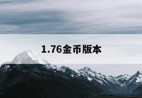 1.76金币版本