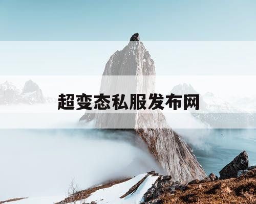 超变态私服发布网