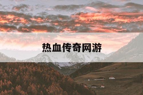 热血传奇网游