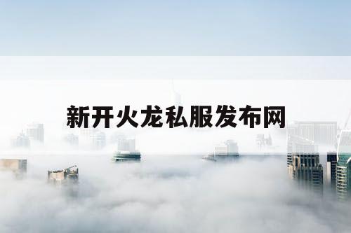 新开火龙私服发布网