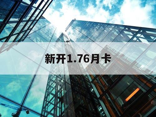 新开1.76月卡
