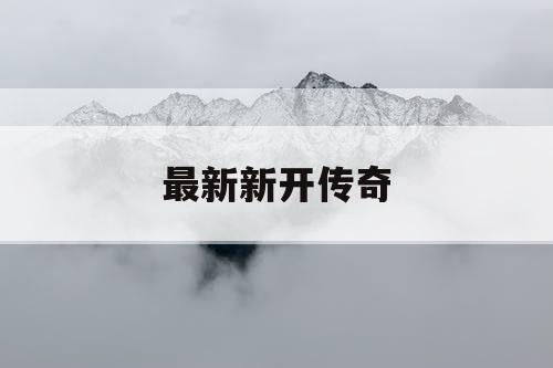 最新新开传奇