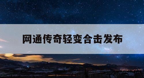 网通传奇轻变合击发布