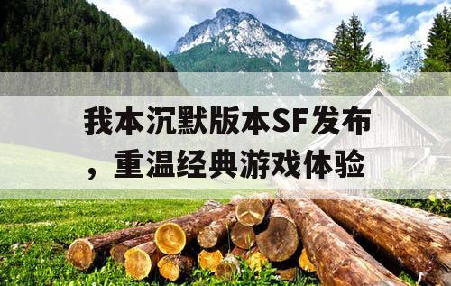 我本沉默版本SF发布，重温经典游戏体验