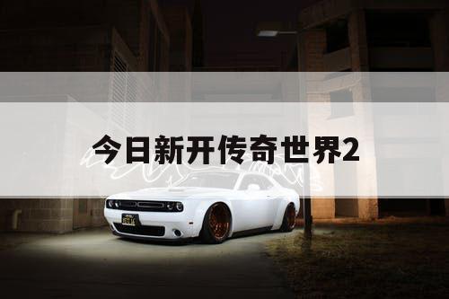 今日新开传奇世界2